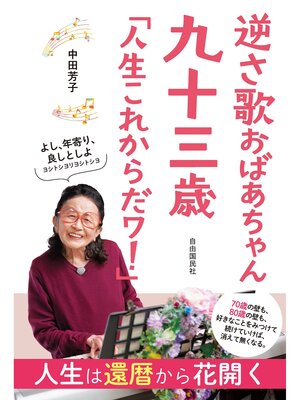 cover image of 逆さ歌おばあちゃん　九十三歳　「人生これからだワ!」